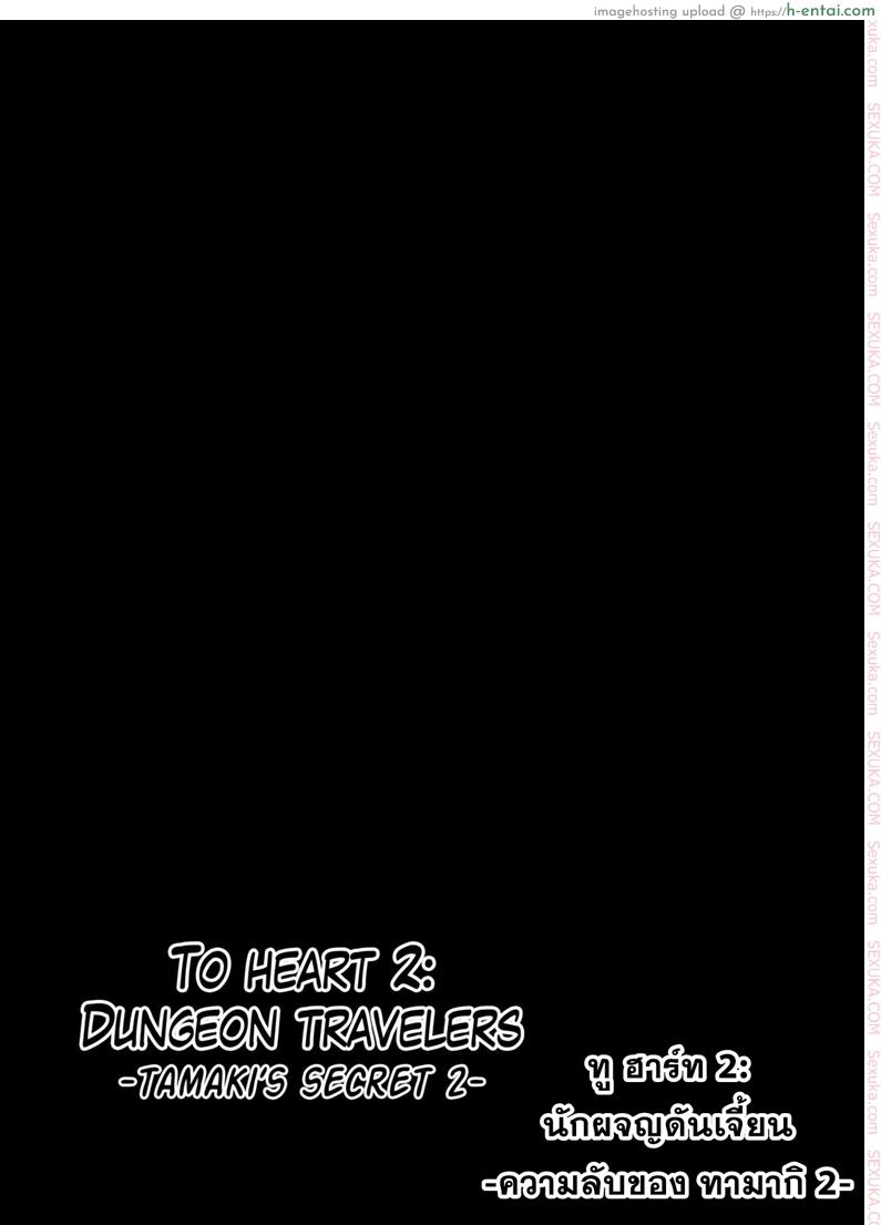อ่านโดจิน นักผจญดันเจี้ยน 7 – ความลับของ ทามากิ 2 [Tiba-Santi] Dungeon Travelers – Tamaki no Himegoto 2 | Dungeon Travelers – Tamaki’s Secret 2 (ToHeart2 Dungeon Travelers) หน้า 2