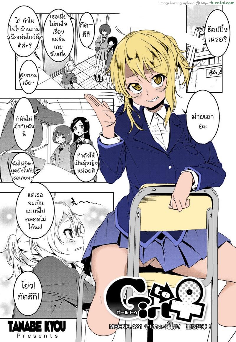 ไม่ชอบทำแบบผู้หญิง [Tanabe Kyou] Girl to ♀ (COMIC HOTMILK 2017-06)