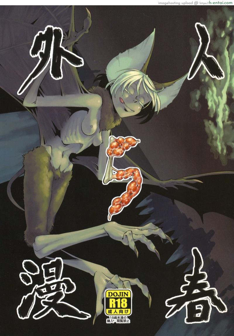 ค้างคาวยอดรัก [Niku Drill (Toumasu)] Jingai Shunman 05