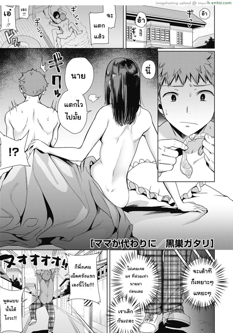 เอาไม่มันส์ ต้องหมั่นซ้อม [Kurosu Gatari] Mama ga Kawari ni | Mom’s the Substitute! (COMIC HOTMILK 2019-10)