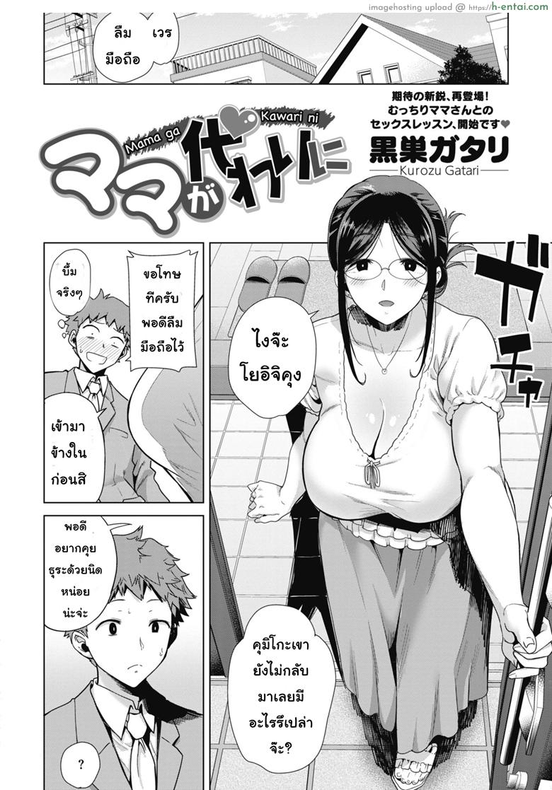 อ่านโดจิน เอาไม่มันส์ ต้องหมั่นซ้อม [Kurosu Gatari] Mama ga Kawari ni | Mom’s the Substitute! (COMIC HOTMILK 2019-10) หน้า 2