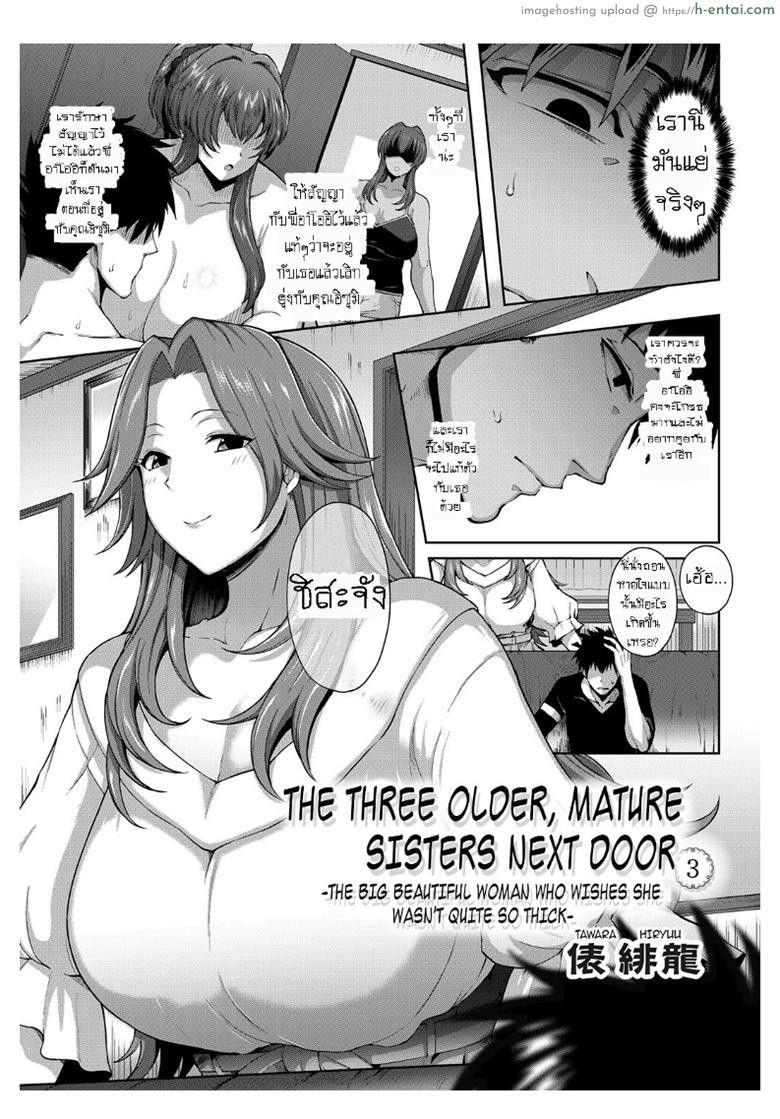 แอ้มวันละคน เอาวนกันไป 3 [Tawara Hiryuu] Toshiue Zukushi Jukushita Sanshimai | The Three Older, Mature Sisters Next Door Ch.3