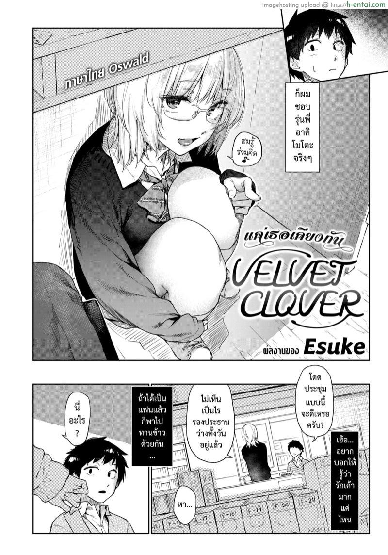 อ่านโดจิน แค่เธอเคียงกัน [Esuke] VELVET CLOVER | 天鹅绒三叶草 (COMIC Kairakuten 2021-05) หน้า 2
