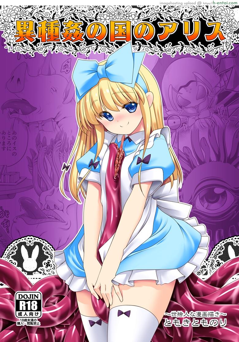 อลิซในแดนต่างโลก [Yosutebito na Mangakaki (Tomoki Tomonori)] Ishukan no Kuni no Alice (Alice in Wonderland)