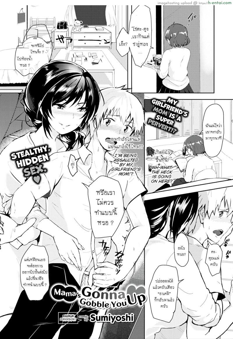 แม่แฟนจะกลืนกินคุณ [Sumiyoshi] Mama’s Gonna Gobble You Up (Comic Bavel 2017-03)