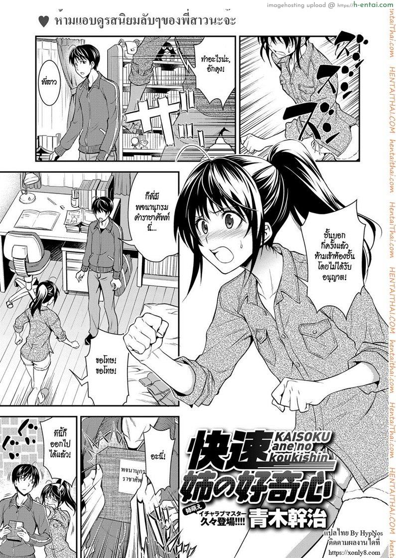 พี่สาวชอบยั่ว [Aoki Kanji] Kaisoku Ane no Koukishin – High Speed Sister’s Curiosity