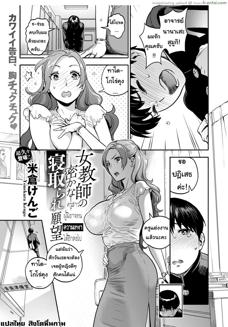 ครูสาวผู้มิอาจทนความเหงาได้อีกต่อไป [Yonekura Kengo] Onna Kyoushi no Hisoka na Netorare Ganbou (COMIC X-EROS #77)
