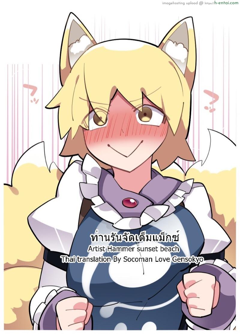 ท่านรันจัดเต็มแม็กซ์ Touhou – Ran-samax (Hammer (sunset beach))