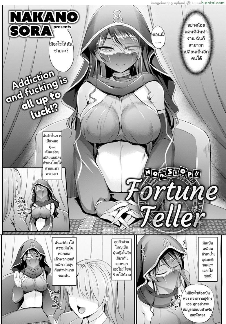 อ่านโดจิน โชคชะตาแห่งรัก [Nakano Sora] Non-Stop!! Fortune Teller (Comic Shitsurakuten 2018-03) หน้า 3