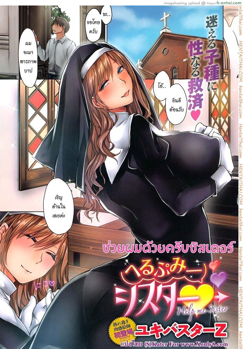 ช่วยผมด้วยครับซิสเตอร์ [Yukibuster-Z] Help Me Sister