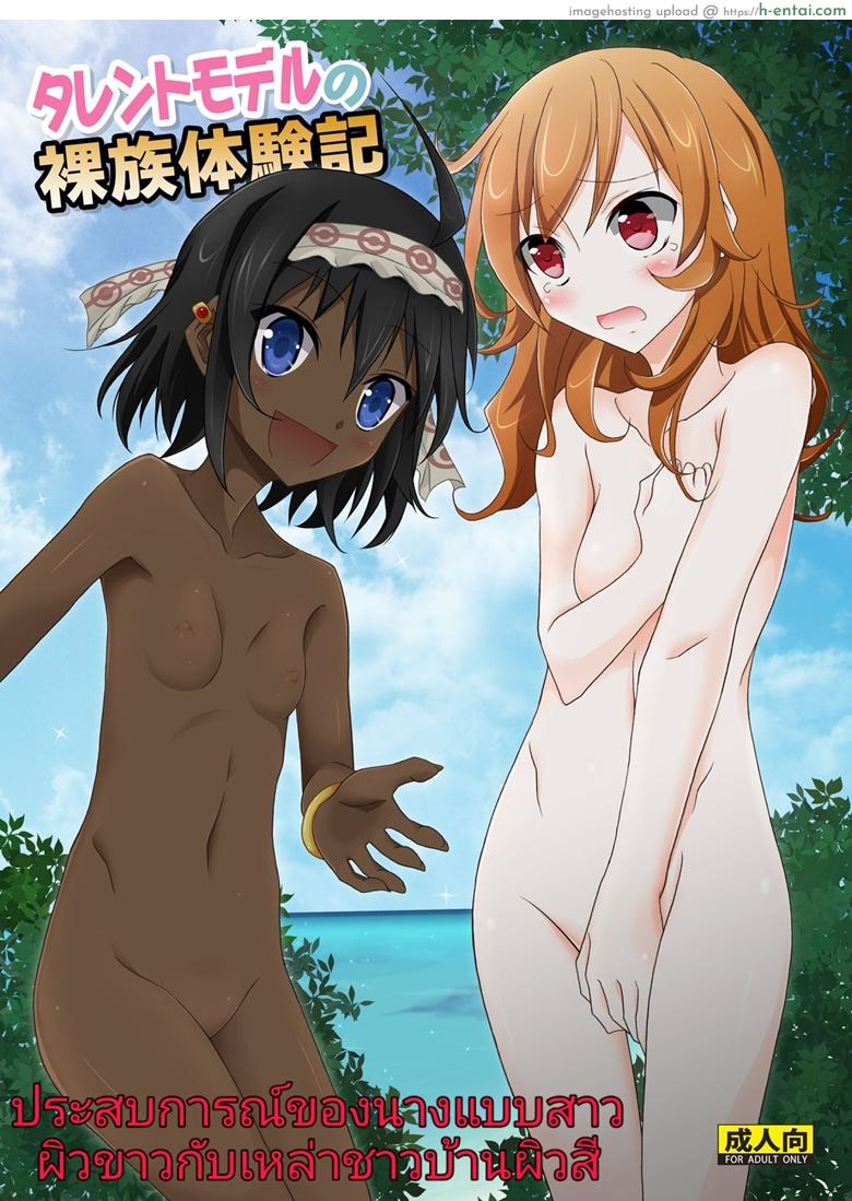 ประสบการณ์ของนางแบบสาวผิวขาวกับเหล่าชาวบ้านผิวสี [Matsuno Susumu] Talent Model No Razoku Taikenki