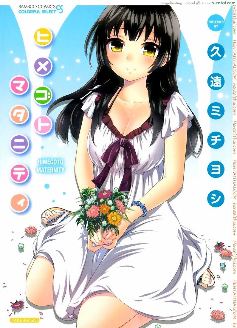 รักแท้ไม่แพ้ท้อง 1 – ฮิเมะกับชูอิจิ [Kuon Michiyoshi] Himegoto Maternity | Knock Me Up Ch.1