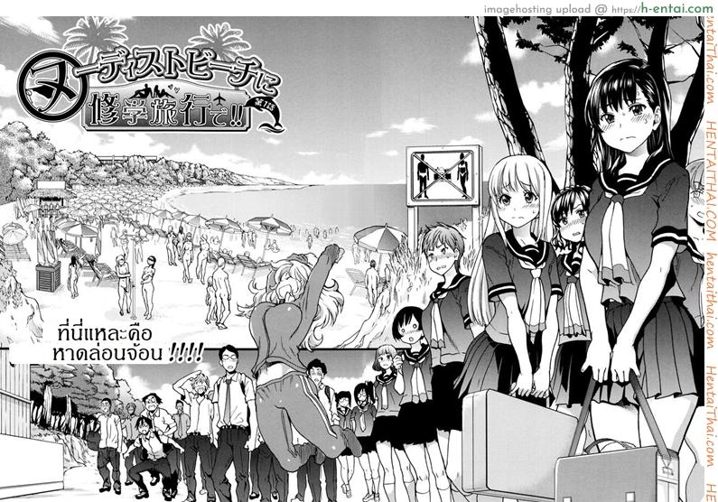 อ่านโดจิน การทัศนศึกษา ณ ชาดหายล่อนจ้อน [Shiwasu no Okina] Nudist Beach ni Syuugaku Ryokoude!! Ch.1 หน้า 3