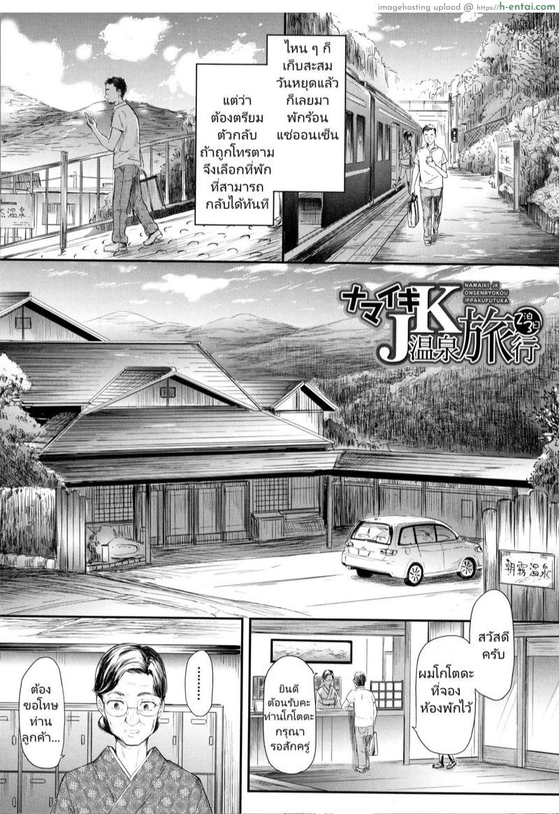 อ่านโดจิน สองวันหนึ่งคืน [Shiki Takuto] Namaiki JK Onsen Ryokou 2-haku 3-kka | Cheeky JK Hot Springs Trip – Two Days One Night (COMIC Mugen Tensei 2017-10) หน้า 2