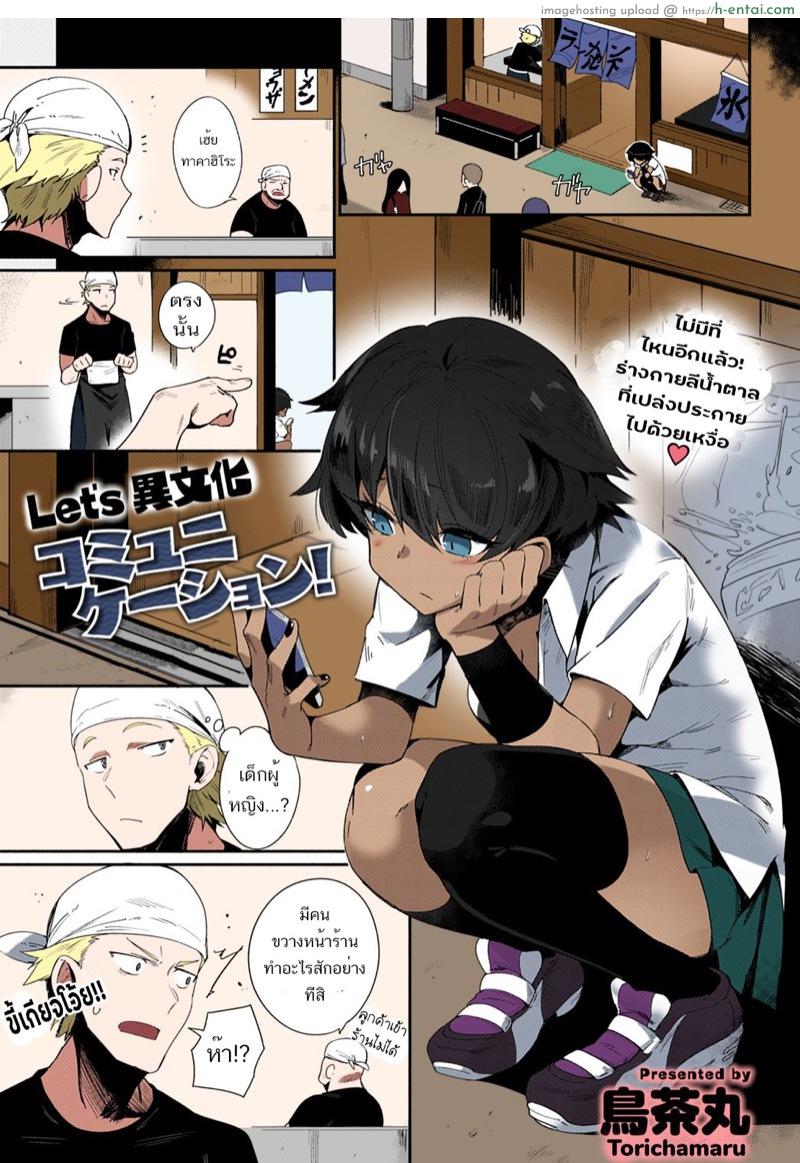 การสื่อสารต่างวัฒนธรรม [Torichamaru] Let’s Ibunka Communication! | Let’s Intercultural Communication! (COMIC Anthurium 2020-09)