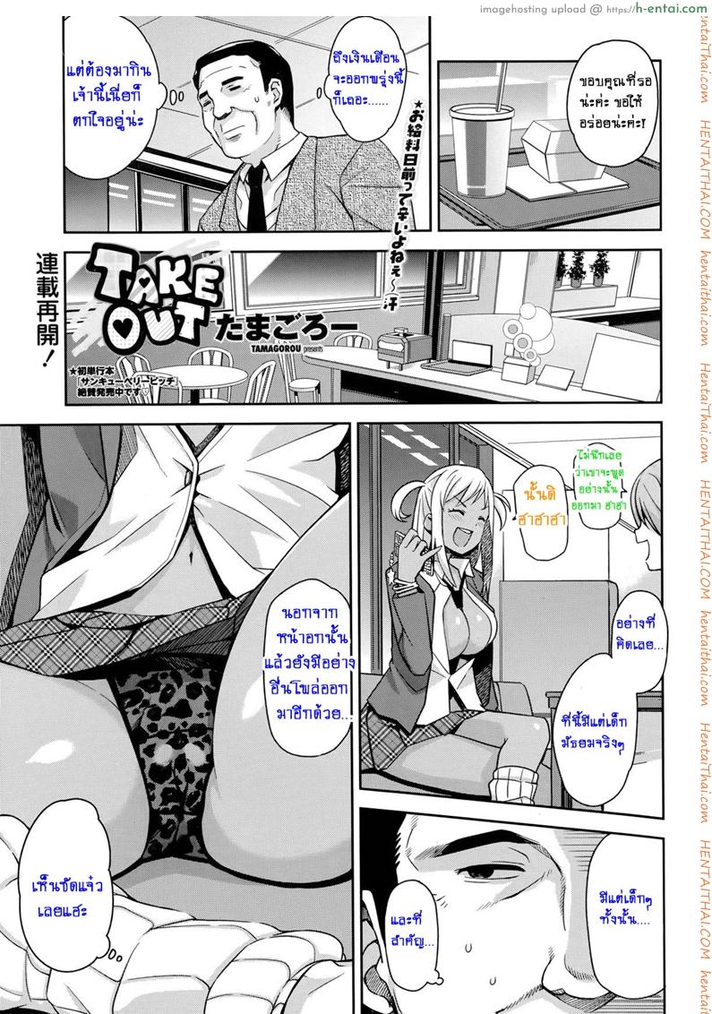 หิ้วสาวน้อยมาปิดจ๊อบ [Tamagoro] Take Out Ch.1