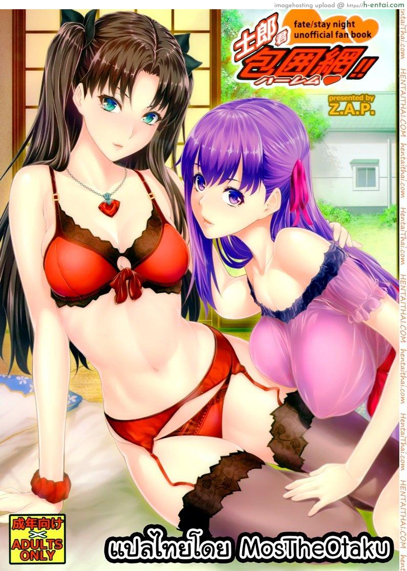 สงครามบนเตียง (C88) [Z.A.P. (Zucchini)] Shirou-kun Harem!! Ch.01 (Fate Stay Night)