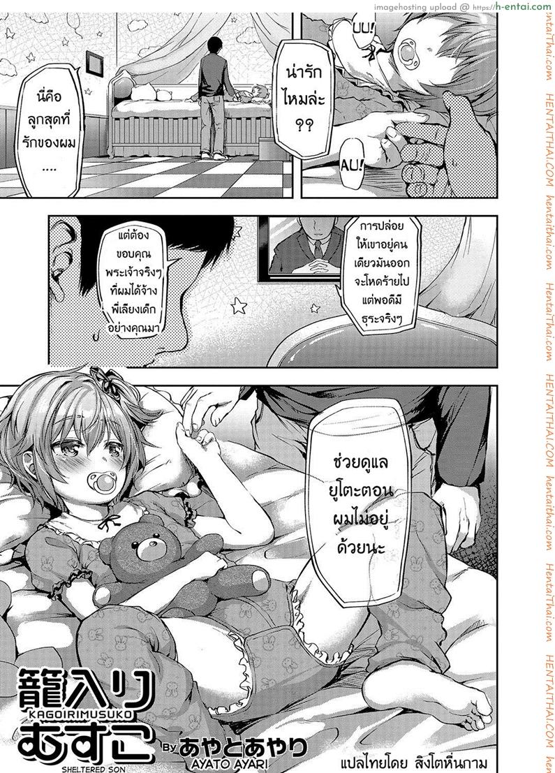 จ้างคนนี้มีแต่เสียว [Ayato Ayari] Kagoiri Musuko | Sheltered Son (Otokonoko HEAVEN Vol. 33)