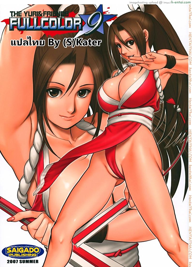 รูปเก่าเล่าใหม่ (C72) [Saigado] THE YURI & FRIENDS FULLCOLOR 9 (King of Fighters)