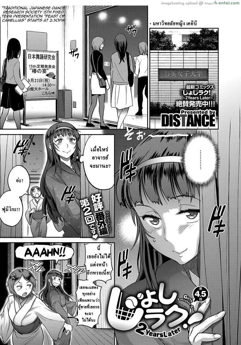 คลับสาวซ่า ภาคสองปีต่อมา 4.5 [DISTANCE] Joshi Lacu! – Girls Lacrosse Club ~2 Years Later~ Ch. 4.5 (COMIC ExE 07)