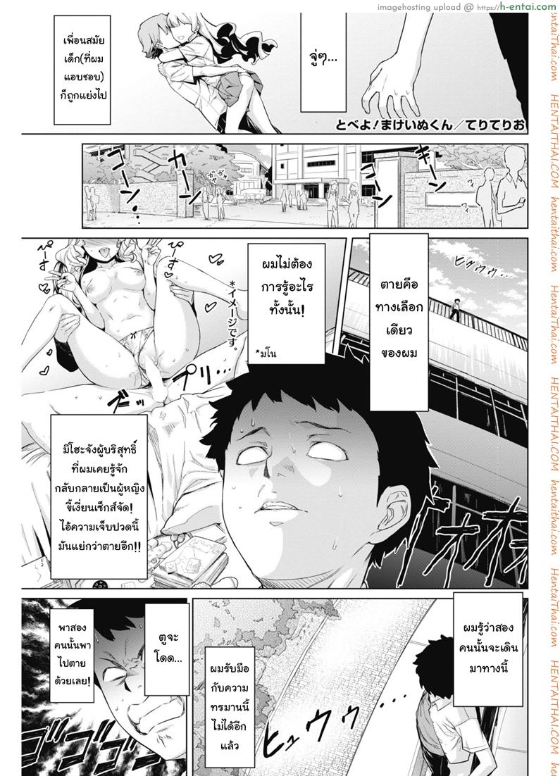 เจอแบบนี้ไม่อยากตาย [Teri Terio] Tobeyo! Makeinu-kun (COMIC HOTMILK 2018-05)