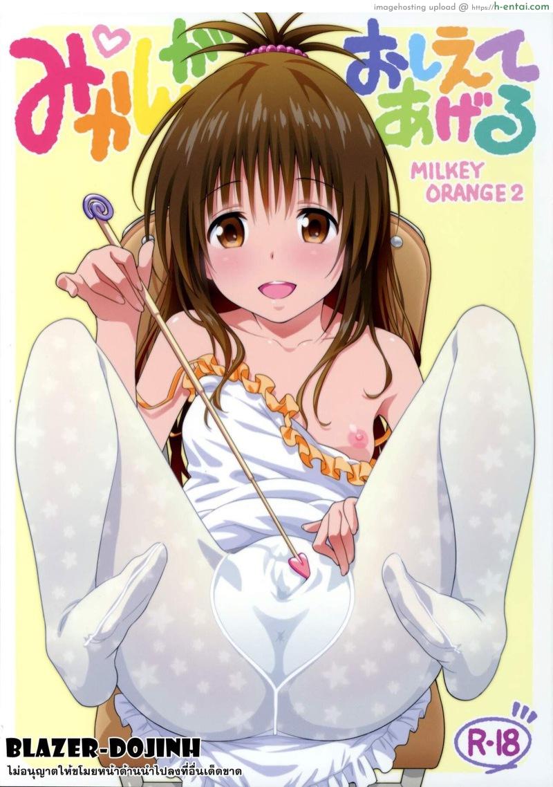 แผนการฮาเร็ม (COMIC1☆9) [sin-maniax (Todoroki Shin)] Mikan ga Oshiete Ageru MILKEY ORANGE 2 (To LOVE-Ru Darkness)
