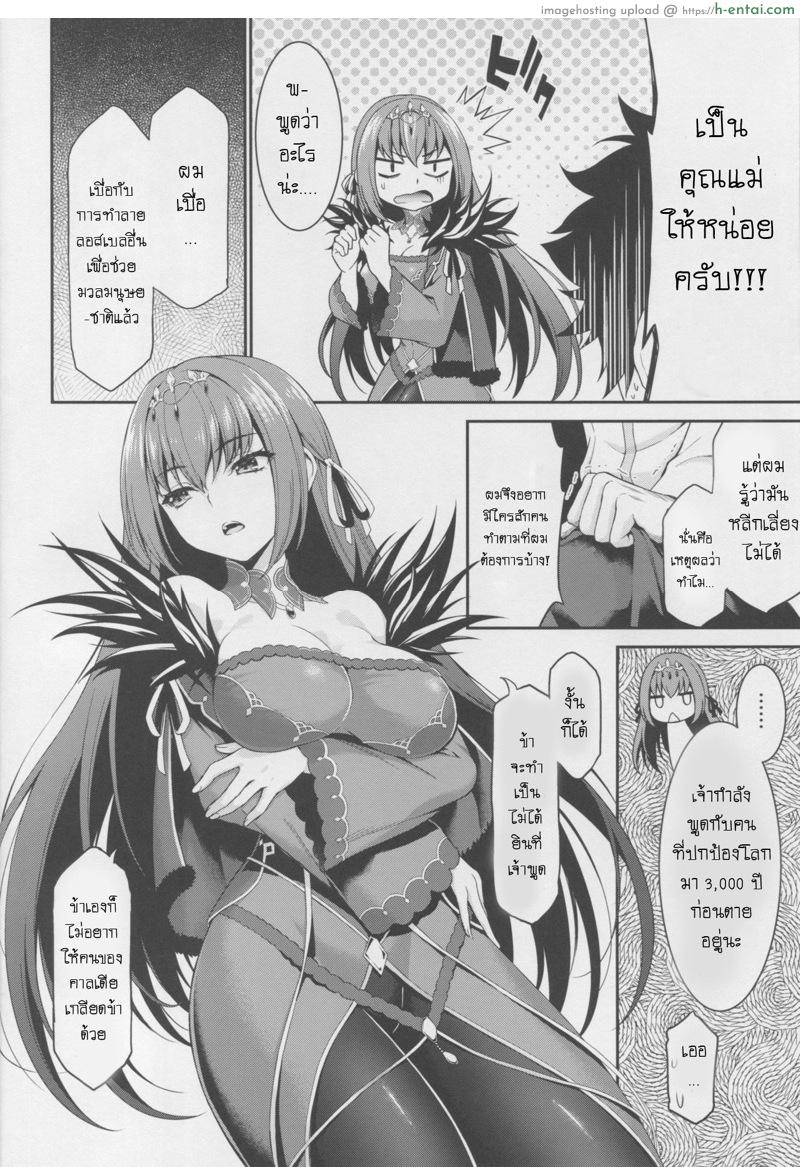 อ่านโดจิน เป็นคุณแม่ให้ผมที (C94) [DKsha (Kase Daiki)] Scathaha Play (Fate/Grand Order) หน้า 3