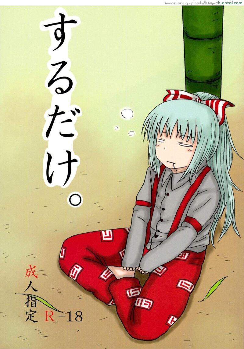 บอกน่าเอาก็เกรงใจ เลยบอกไปว่าน่ารัก (C78) [Fugudoku (Katou Fuguo)] SURUDAKE. (Touhou Project)