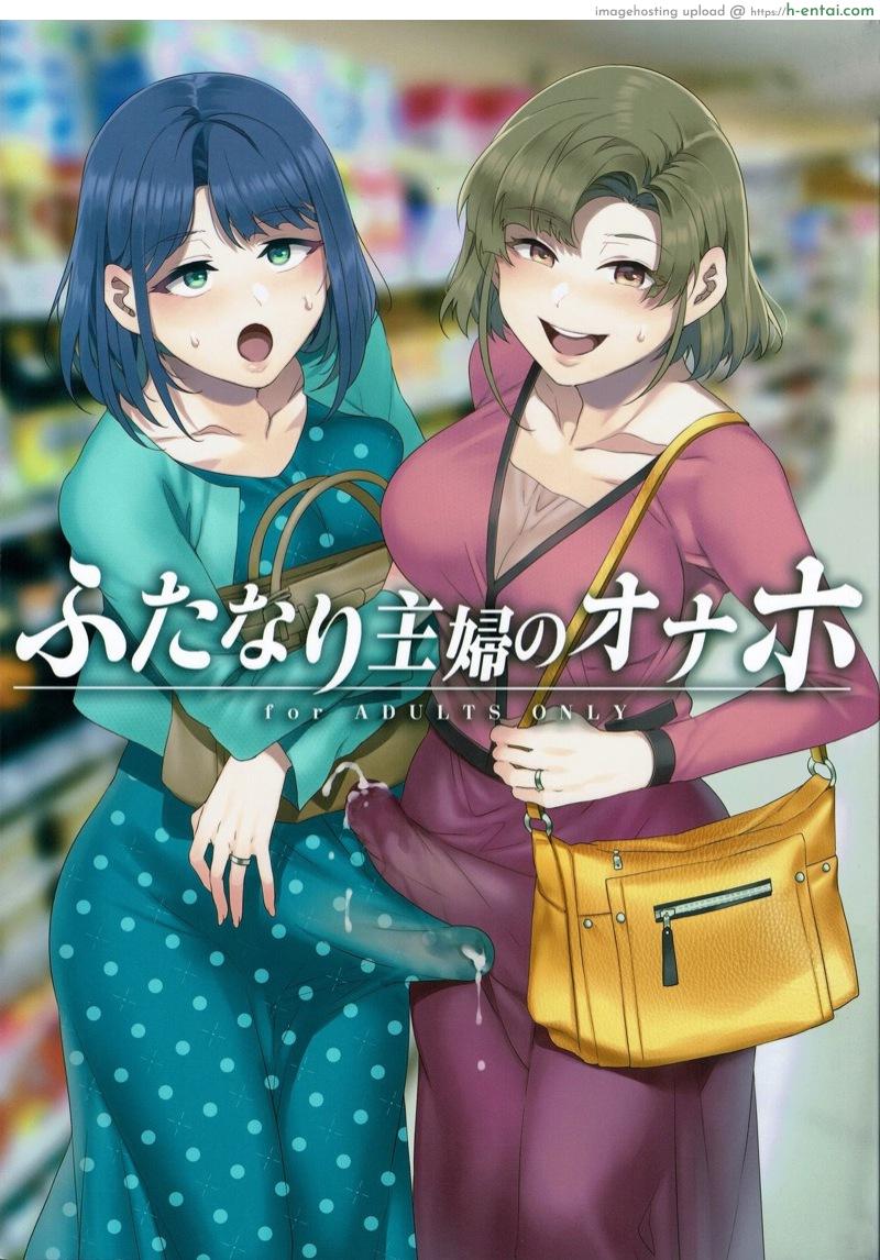 ผู้ชายหลบไป สาวใส่กันเอง (C97) [Alice no Takarabako (Mizuryu Kei)] Futanari Shufu no Onaho