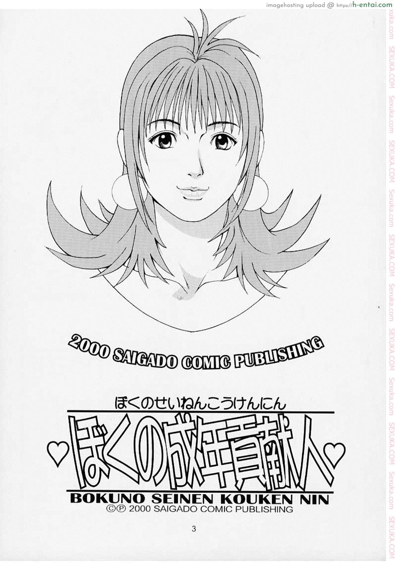 อ่านโดจิน เธอนี่แหละ! ผู้ปกครองของกระผม 1 (CR27) [Saigado] Boku no Seinen Kouken Nin 1 หน้า 2
