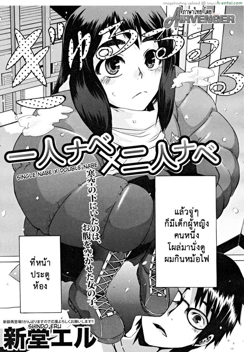 อ่านโดจิน สิ่งดีๆในชีวิตฉัน คือเธอ [ShindoL] Hitori Nabe × Futari Nabe | Single Nabe x Double Nabe (COMIC MUJIN 2008-12) หน้า 3