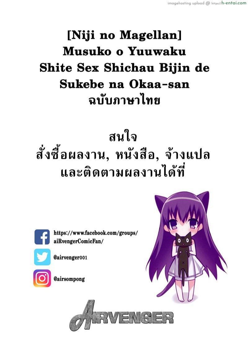 เลี้ยงตอนสาวน้อย กินตอนโต 2 [Niji no Magellan] Boshi Soukan ~Musuko o Yuuwaku Shite Sex Shichau Bijin de Sukebe na Okaa-san~ (Tsujou Kougeki ga Zentai Kougeki de 2-kai Kougeki no Okaasan wa Suki desu ka?) – Part 2