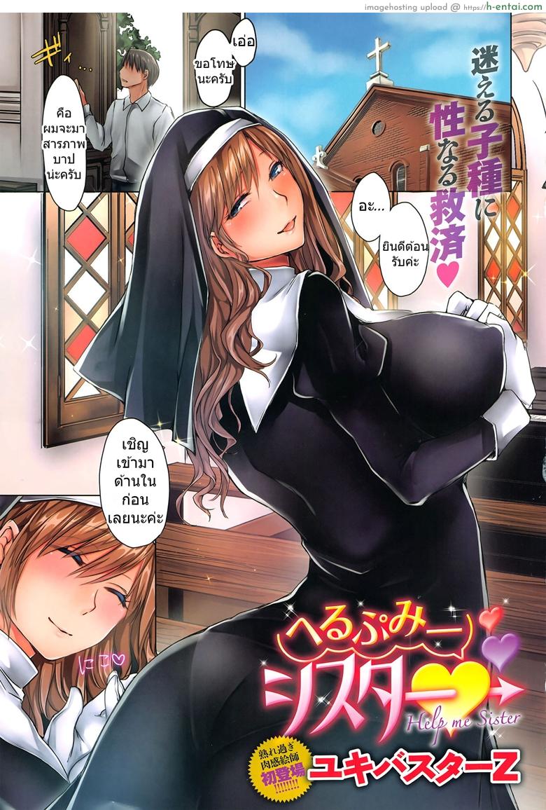 เหตุเกิดเพราะฆ่าคน(?) [Yukibuster-Z] Help Me, Sister (COMIC Anthurium 2016-08)