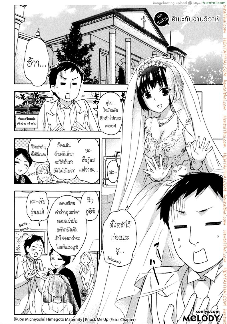 รักแท้ไม่แพ้ท้อง พิเศษ – ฮิเมะกับงานวิวาห์ [Kuon Michiyoshi] Himegoto Maternity | Knock Me Up Ch.Extra