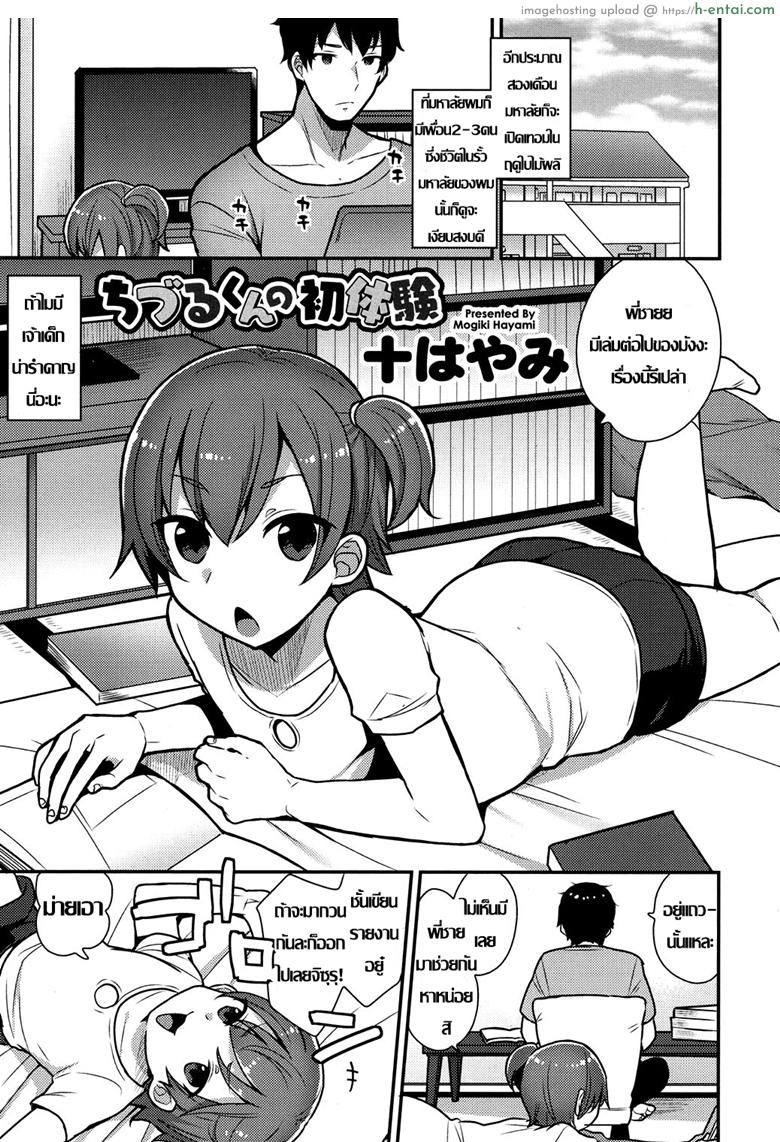 ครั้งแรกน้อง ขอพี่นะ [Mogiki Hayami] Chizuru-kun no Hatsu Taiken (Koushoku Shounen Vol. 07)