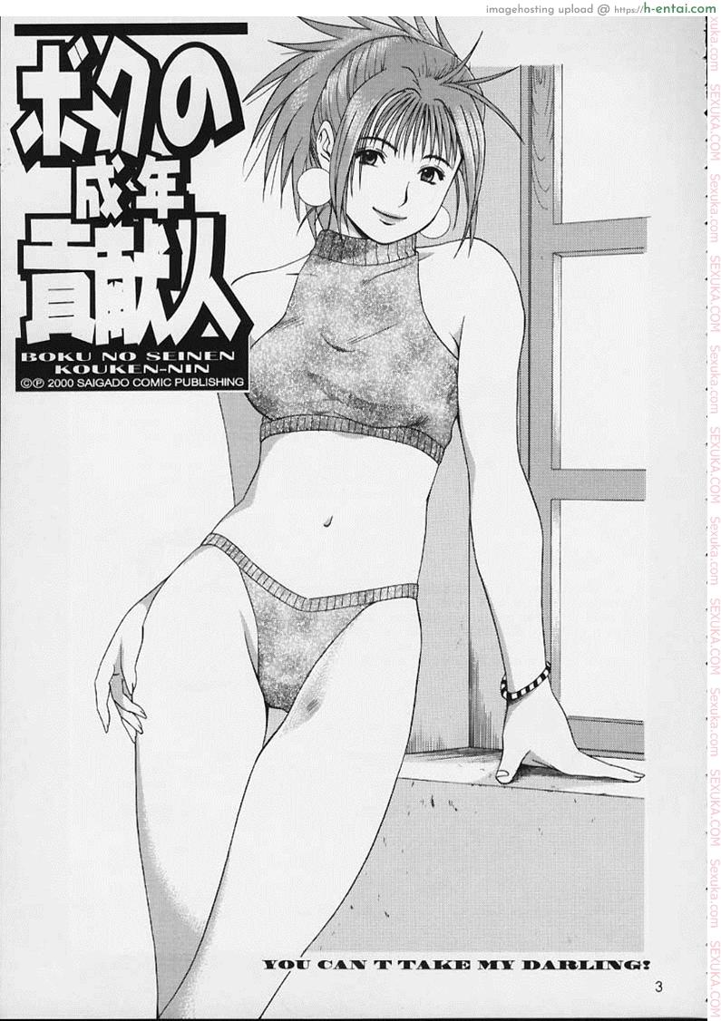 อ่านโดจิน เธอนี่แหละ! ผู้ปกครองของกระผม 3 – อย่ามาแย่งคนรักของฉันนะ (CR29) [Saigado] Boku no Seinen Kouken-nin 3 หน้า 2