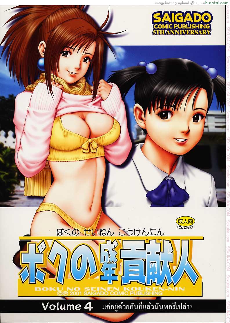 เธอนี่แหละ! ผู้ปกครองของกระผม 4 – แค่อยู่ด้วยกันก็แล้วมันพอรึเปล่า (C61) [Saigado] Boku no Seinen Kouken-nin 4