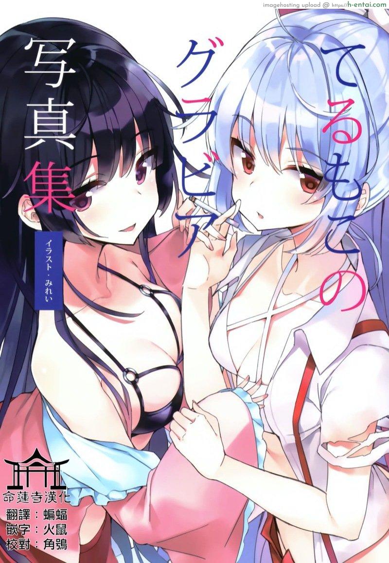 ชวนคางูยะกับโมวโควถ่ายแบบกราเวียร์ (C94) [Yamanotesen (Mirei)] TeruMoko no Gravure Shashinshuu (Touhou Project)