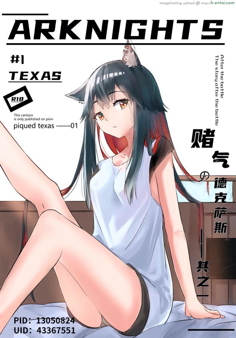 ถึงเธอจะเมา แต่เราเอาจริง Texas Arknights Doujin 001 (Arknights)