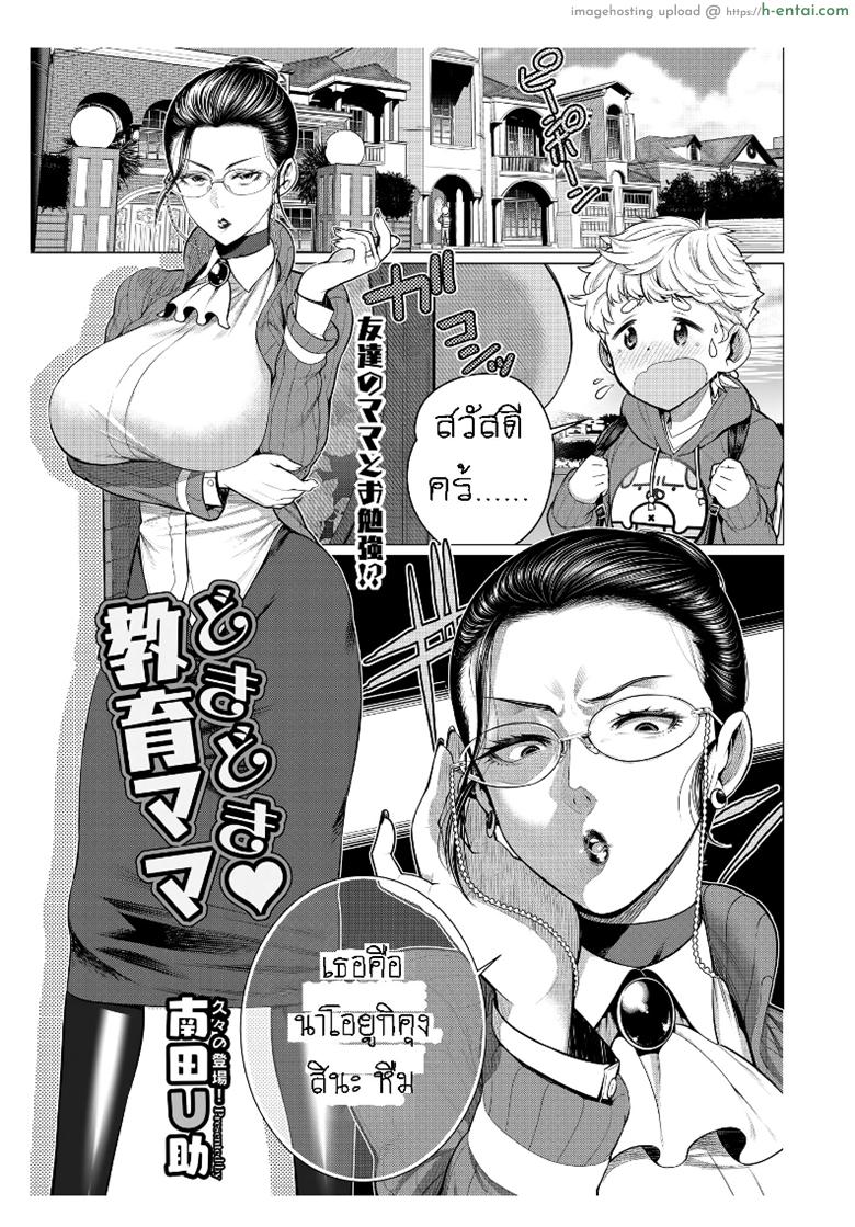 รักซื่อๆ ของเพื่อนลูก [Minamida Usuke] Heart-Pounding Helicopter Mom (COMIC HOTMiLK Koime Vol. 17)