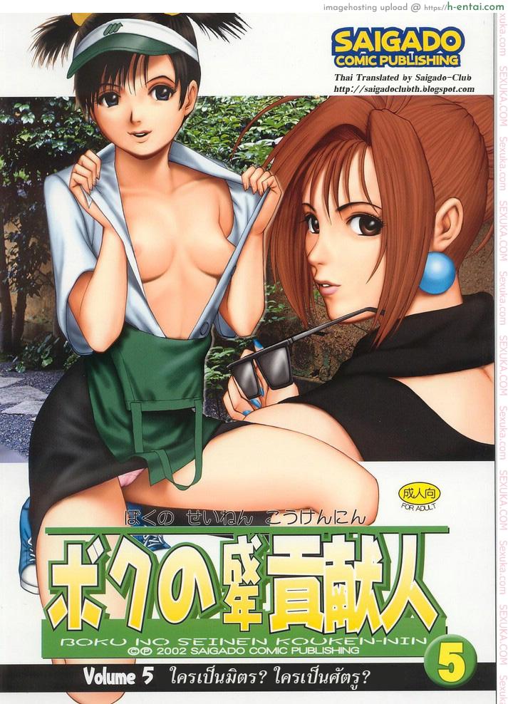 เธอนี่แหละ! ผู้ปกครองของกระผม 5 – ใครเป็นมิตร ใครเป็นศัตรู (C63) [Saigado] Boku no Seinen Kouken-nin 5