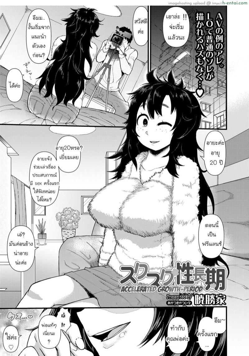 ย้อนความหลัง วันเสียซิง [Akatsuki Katsuie] Suku-Suku Seichouki | Accelerated Growth-Period (COMIC LO 2019-09)