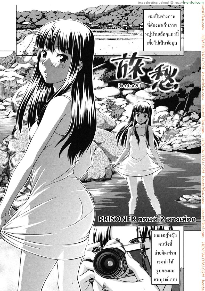 ทางของฉัน ฝันของเธอ 2 – ทางเลือก [Shinogi A-suke] Prisoner Series Ch.2