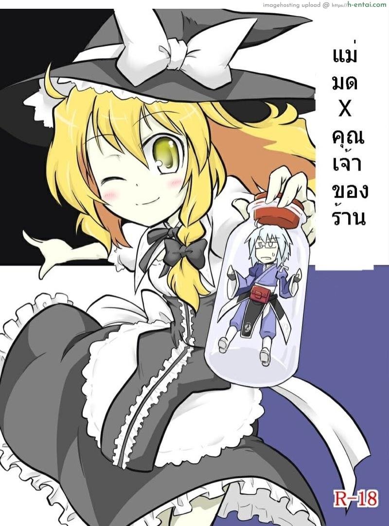 แม่มด x คุณเจ้าของร้าน Touhou – Witch x Shopkeeper (futa (nabezoko))