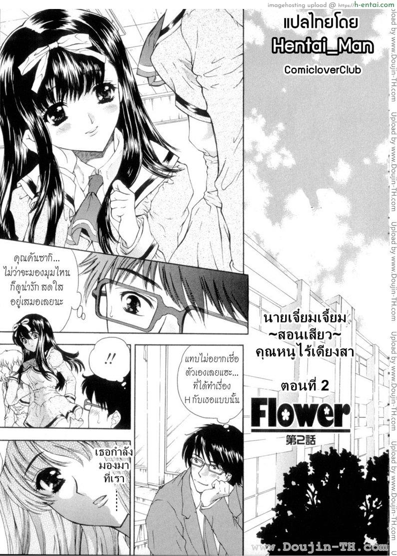 นายเจี๋ยมเจี้ยมสอนเสียวคุณหนูไร้เดียงสา 2 [Shimao Kazu] Flower Ch.2