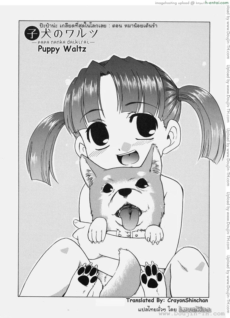 อ่านโดจิน ป๊ะป๋าน่ะ เกลียดที่สุดในโลกเลย – หมาน้อยเต้นรำ [Nekogen] Papa Nanka Daikirai หน้า 2