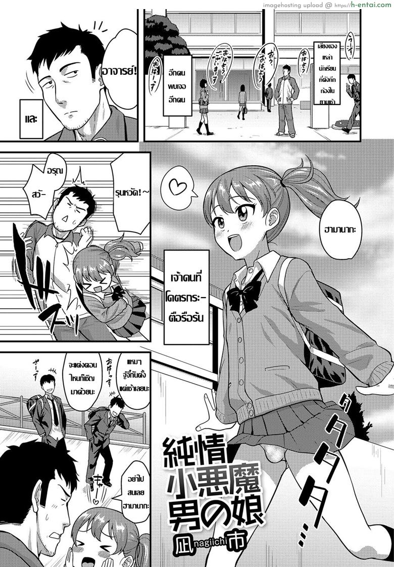 ถ้าเป็นสาวน้อย เสร็จจารย์หมด [Nagi Ichi] Junjou Koakuma Otokonoko (Gekkan Web Otoko no Ko-llection! S Vol. 09)