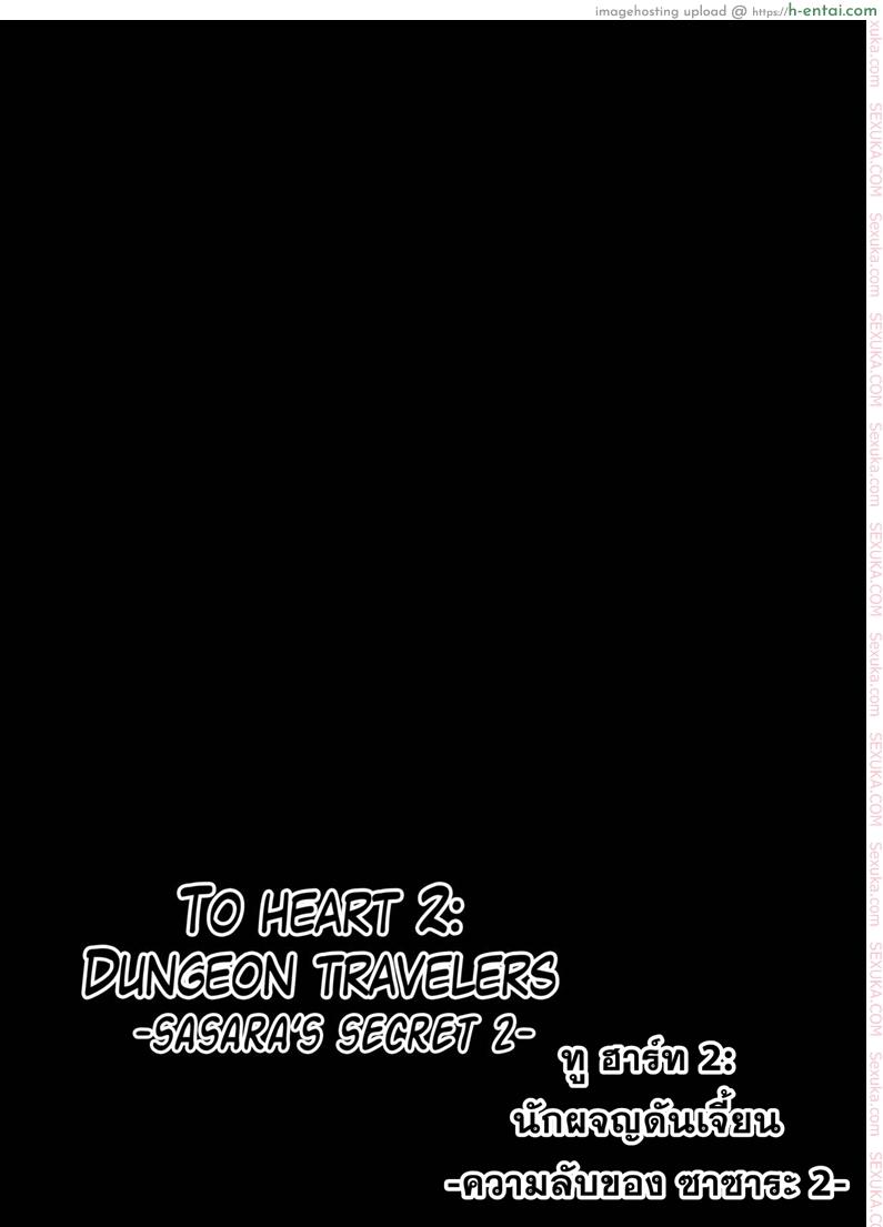 อ่านโดจิน นักผจญดันเจี้ยน 8 – ความลับของ ซาซาระ 2 [Tiba-Santi] Dungeon Travelers – Sasara no Himegoto 2 | Dungeon Travelers – Sasara’s Secret 2 (ToHeart2 Dungeon Travelers) หน้า 2