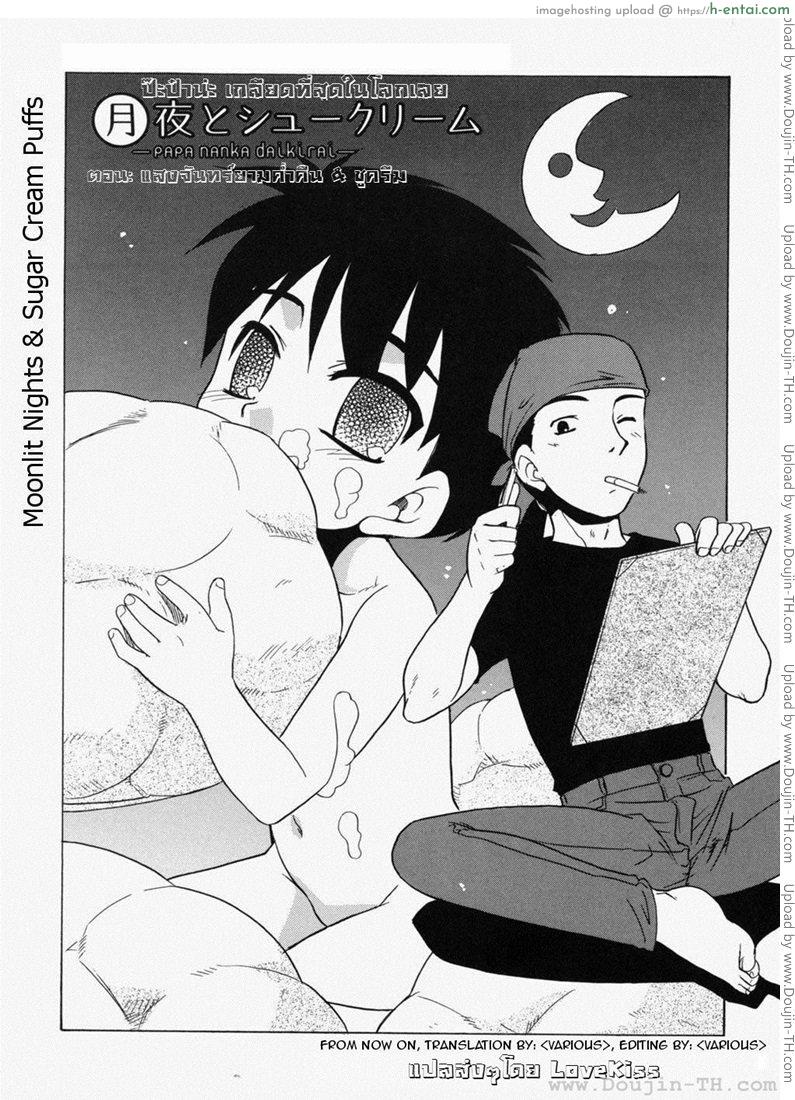 อ่านโดจิน ป๊ะป๋าน่ะ เกลียดที่สุดในโลกเลย 2 – แสงจันทร์ยามค่ำคืน & ชูครีม [Nekogen] Papa Nanka Daikirai หน้า 2