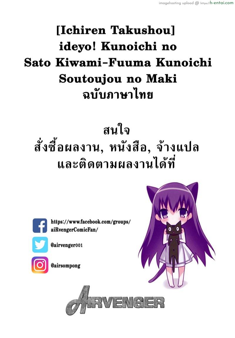 อ่านโดจิน ฮาเร็มนินจาสาว [Kougi Anmitsu (Ichiren Takushou)] Oideyo! Kunoichi no Sato Kiwami ~Fuuma Kunoichi Soutoujou no Maki~ – Part 1 หน้า 2